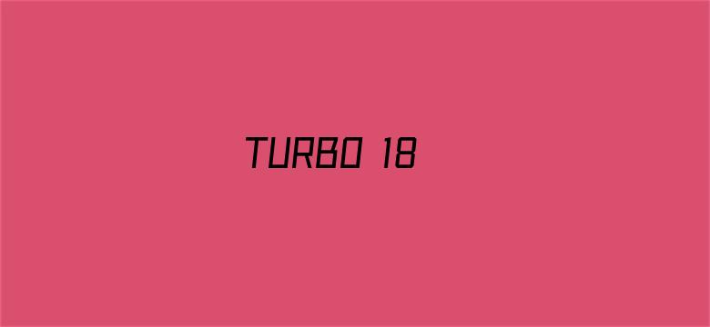 >TURBO 18横幅海报图